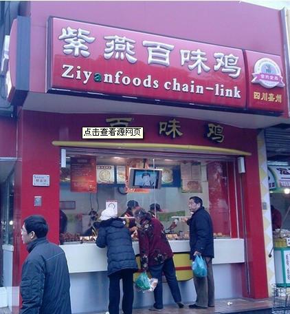 紫燕百味雞總部/紫燕百味雞加盟電話
