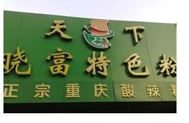 曉富*粉加盟總部、*粉加盟費