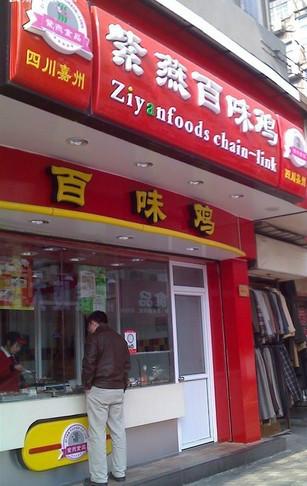 紫燕百味雞怎么樣