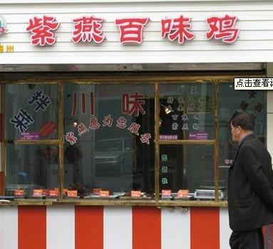 紫燕百味雞總部/紫燕百味雞加盟電話