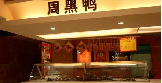 漢味周黑鴨圖片