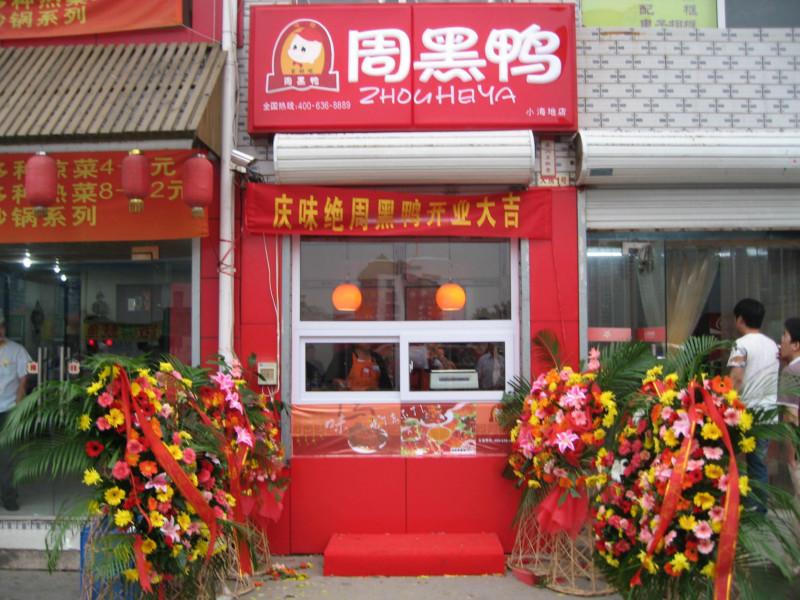 北京周黑鴨加盟總部精武周黑鴨技術(shù)