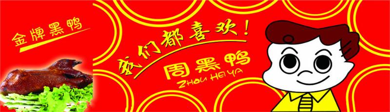 周黑鴨鴨脖、周黑鴨加盟官網(wǎng)