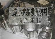 北京激光切割、北京激光切割加工價格、激光切割廠家