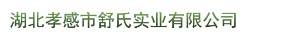 湖北孝感市舒氏实业有限公司