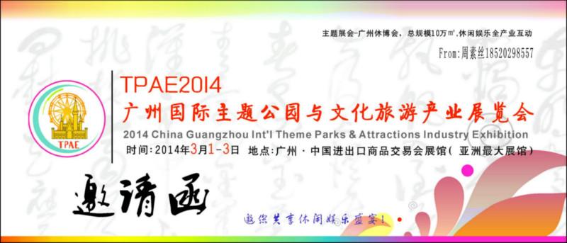 TPAE2014廣州國際主題公園與文化旅游產(chǎn)業(yè)展覽會