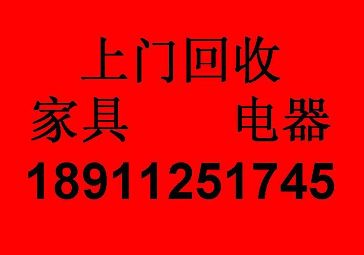 供应顺义区二手家具回收二手电器回收库存积压物资回收公司