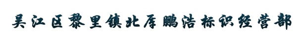 吴江区黎里镇北厍鹏浩标识经营部