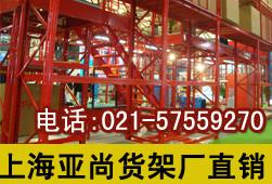 閔行貨架加工_閔行貨架訂做_亞尚