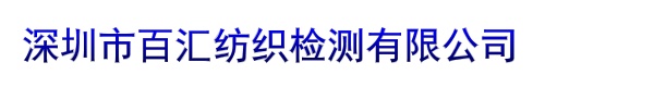 深圳市百汇纺织检测有限公司