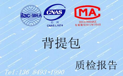 供應(yīng)背提包質(zhì)檢報(bào)告