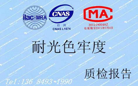耐光色牢度檢測(cè)報(bào)告防曬耐日曬檢驗(yàn)報(bào)告