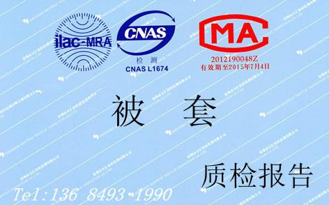 供應被套檢測報告 商場質檢報告