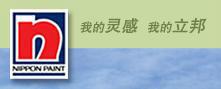 立邦广州涂料有限公司