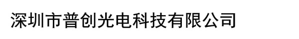 深圳市普创光电科技有限公司