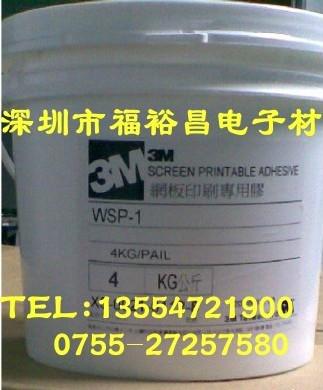 供應3M7533絲印膠水、3M WSP-1絲印膠水