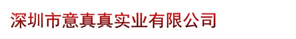 深圳市意真真实业有限公司