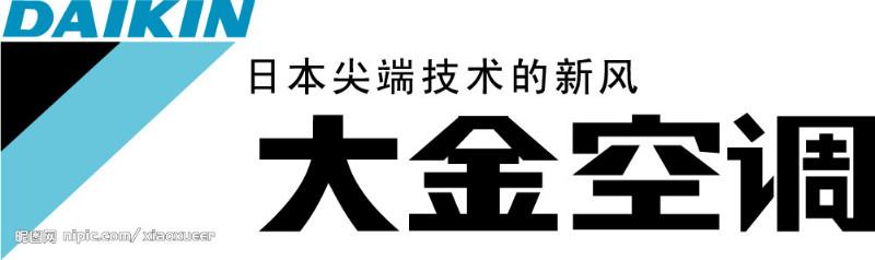 北京朝阳区大金中央空调销售服务中心010-86580058