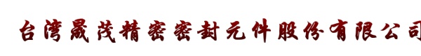 台湾晟茂精密密封元件股份有限公司大陆分公司