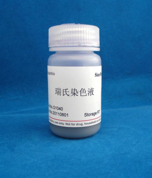 供應(yīng)瑞氏染液