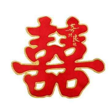喜字