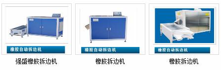 江蘇省供應(yīng)強盛橡膠拆邊機*