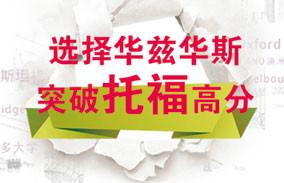 供應煙臺教托福比較好的學校