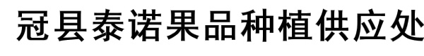 冠县泰诺果品种植供应处