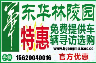 東華林陵園墓地價(jià)格，東華林公墓墓地價(jià)格，天津東華林公墓墓地價(jià)格