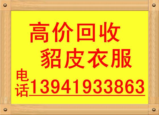 长春貂皮大衣回收价格最高专业回收图片