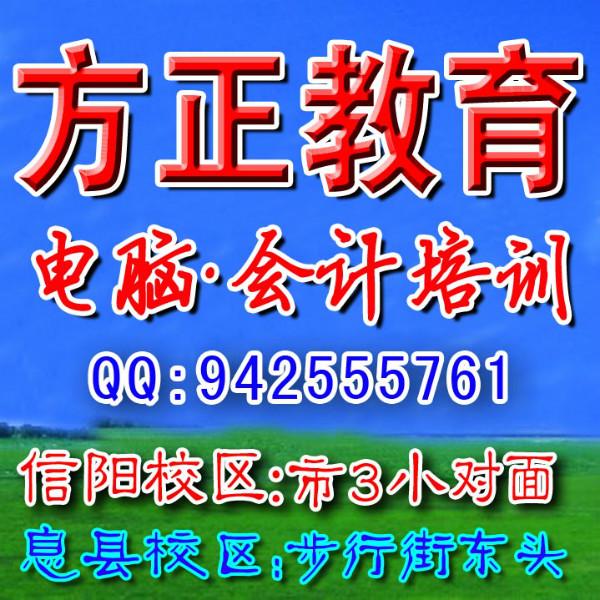 信阳方正电脑会计学校