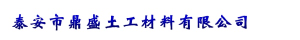 泰安市鼎盛土工材料有限公司