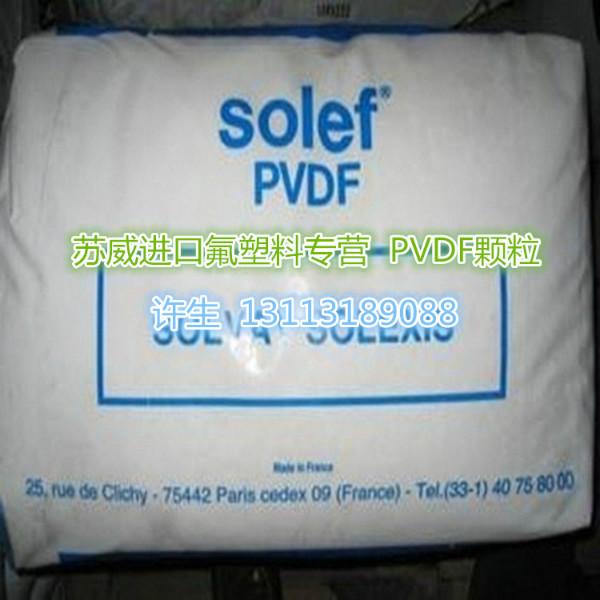 供应美国苏威PVDF31508管材用|板材|棒材用注塑机颗粒PVDF