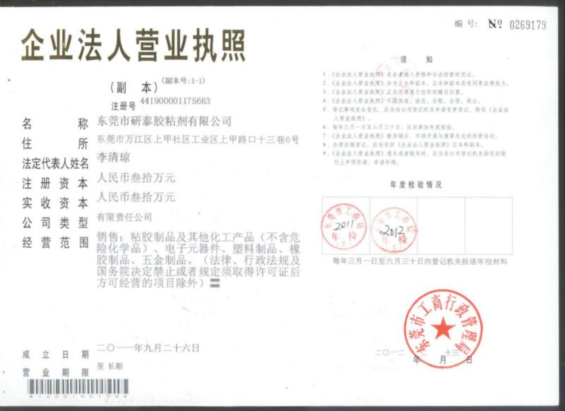 东莞市研泰化学技术有限公司