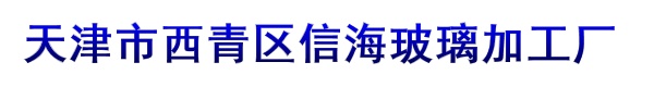 天津市西青区信海玻璃加工厂