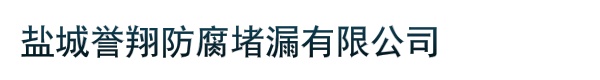 盐城誉翔防腐堵漏有限公司