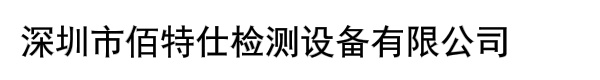 深圳市佰特仕检测设备有限公司