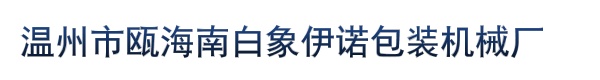 温州市瓯海南白象伊诺包装机械厂