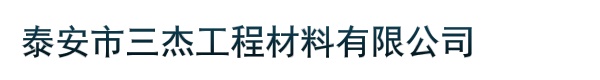 泰安市三杰工程材料有限公司