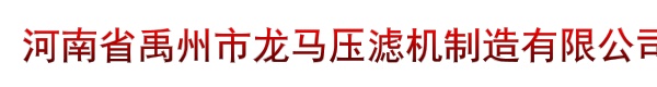 河南省禹州市龙马压滤机制造有限公司