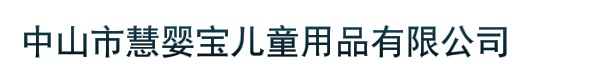 中山市慧婴宝儿童用品有限公司