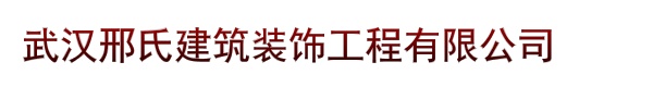 武汉邢氏建筑装饰工程有限公司