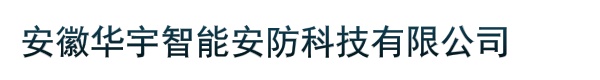 安徽华宇智能安防科技有限公司