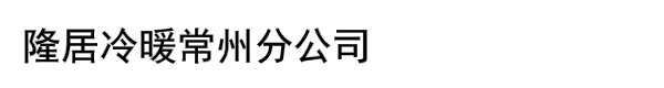 隆居冷暖常州分公司