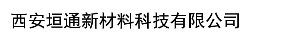 西安垣通新材料科技有限公司