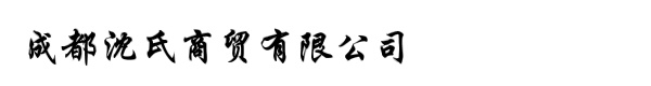 成都沈氏商贸有限公司