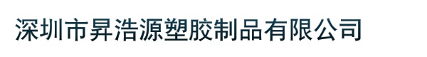 深圳市昇浩源塑胶制品有限公司