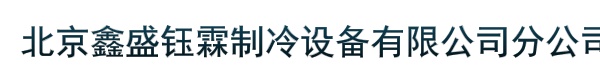 北京鑫盛钰霖制冷设备有限公司分公司