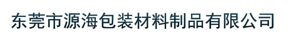 东莞市源海包装材料制品有限公司