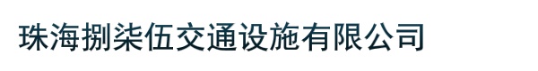 珠海捌柒伍交通设施有限公司